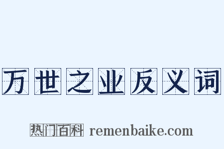 万世之业反义词是什么意思的图片